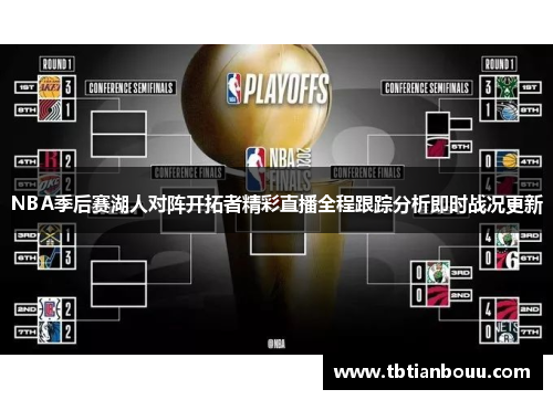 NBA季后赛湖人对阵开拓者精彩直播全程跟踪分析即时战况更新