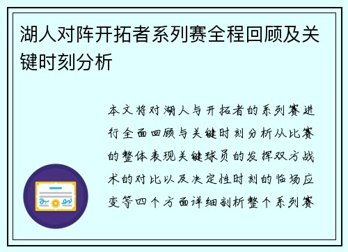 湖人对阵开拓者系列赛全程回顾及关键时刻分析